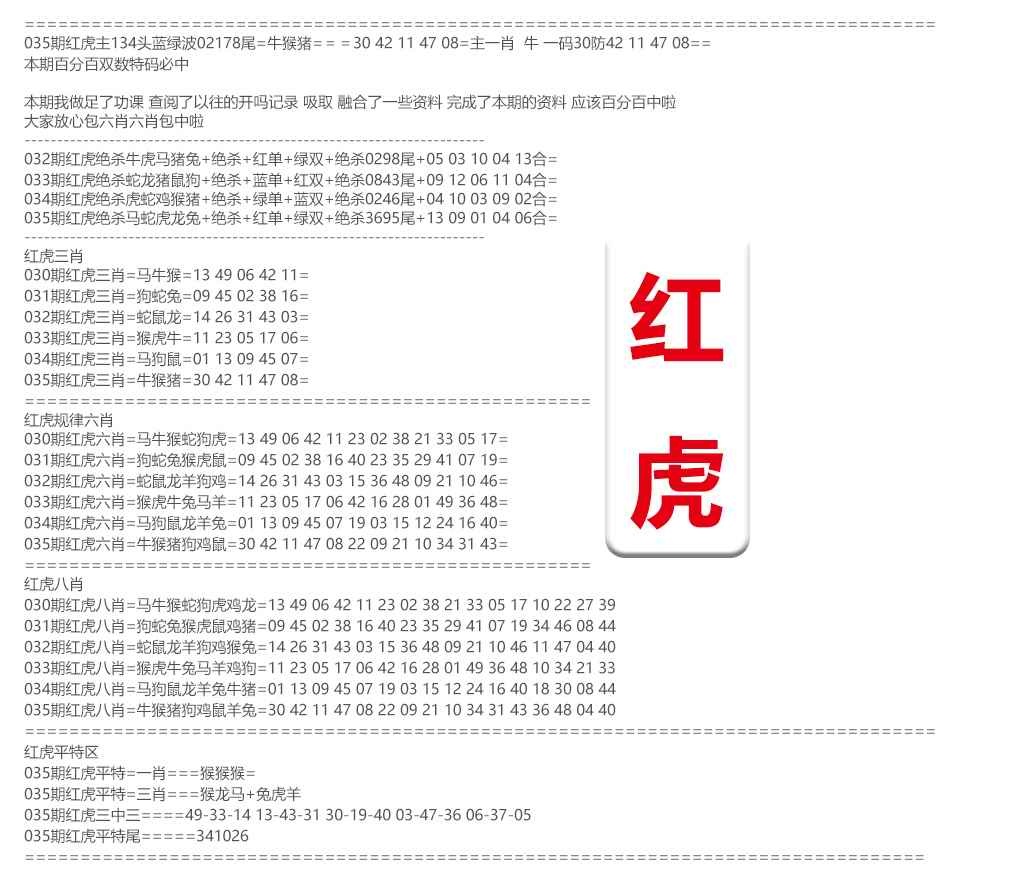 035期红虎综合资料[图]