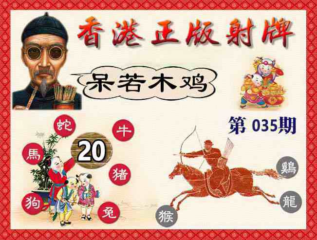 035期香港正版射牌[图]