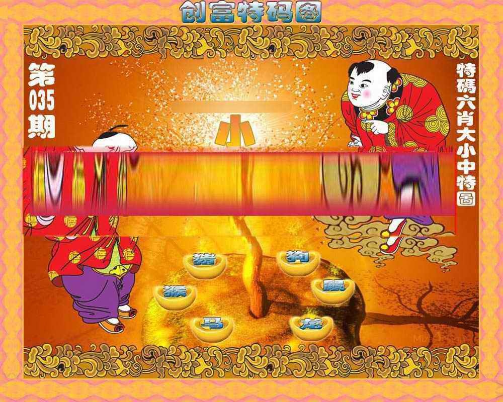 035期创富特码图[图]