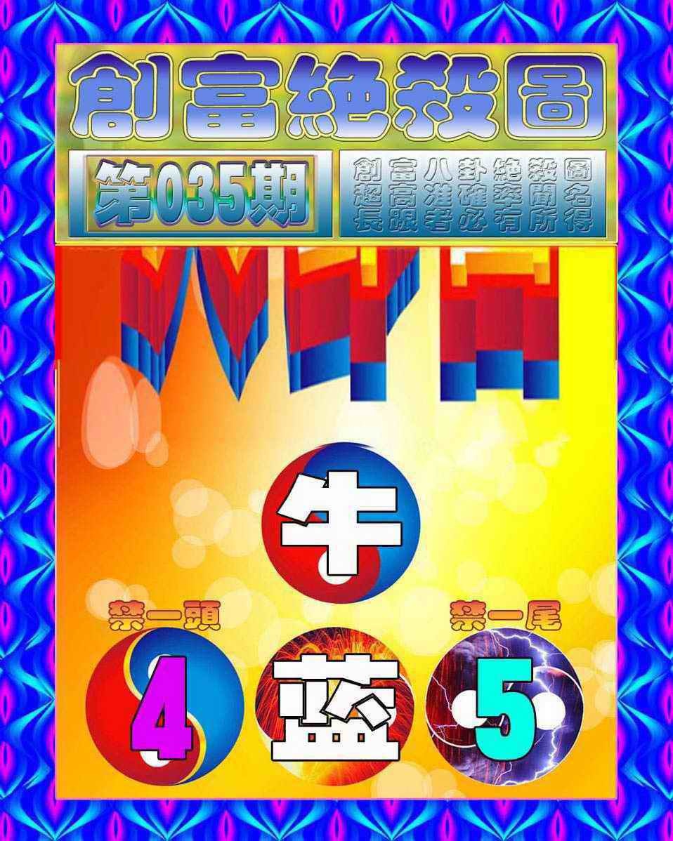 035期创富绝杀图[图]