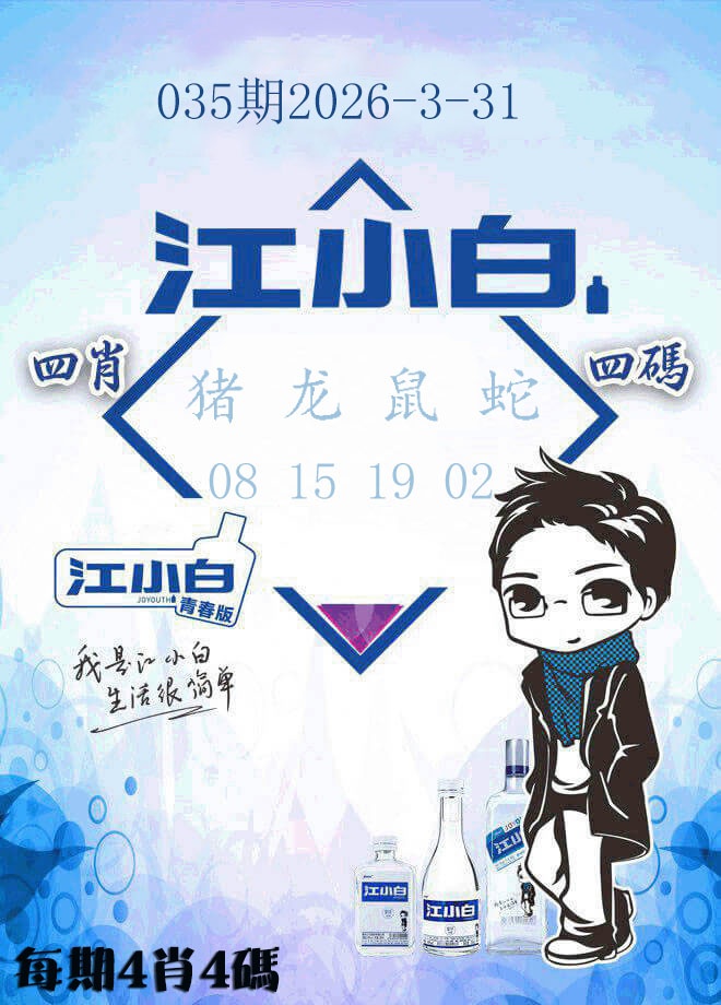 035期江小白[图]