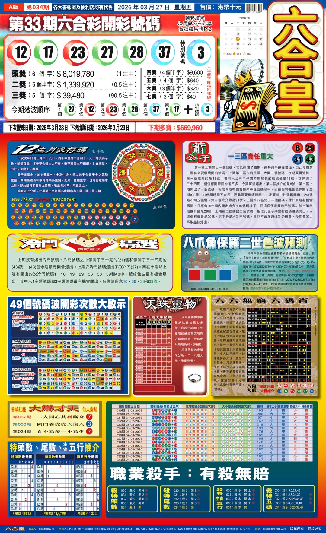 034期六合皇(港版)A[图]